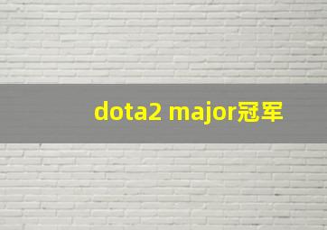 dota2 major冠军